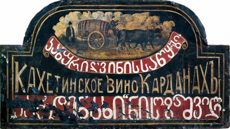 Кахетинское вино
